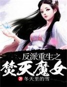 《反派重生之撲倒男主》