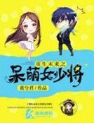 重生之呆萌女少將