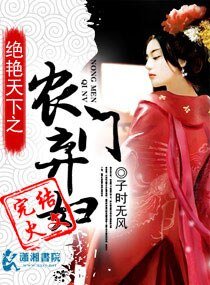《盛世天下之農門棄婦/絕豔天下之農門棄婦》