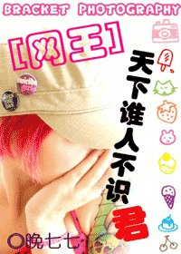 （網王同人）天下誰人不識君