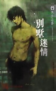 《別墅迷情(出書版)》