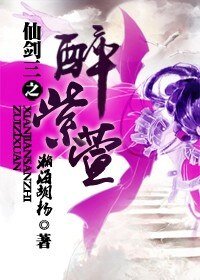 （仙三同人）仙三之醉紫萱