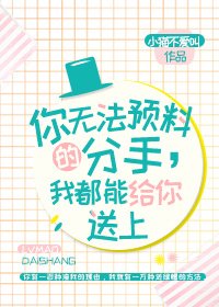 《你無法預料的分手,我都能給你送上》