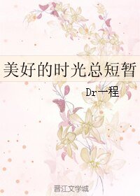 《美好的時光總短暫》