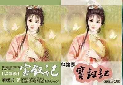《(紅樓夢同人)寶釵記》