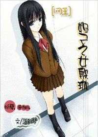 《(網王同人)妲己之女殷珈》