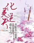 《重生之化靈逆天》