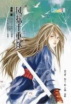 《風搖千重綠(錦繡江湖之二)》