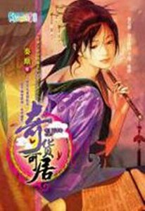 《奇貨可居(穿越之商海縱橫系列·君子辭之二)》