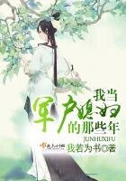 我當軍户媳婦的那些年