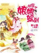 《快穿之娘娘駕到》