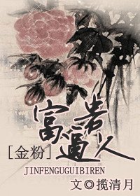《(金粉世家同人)富貴逼人》