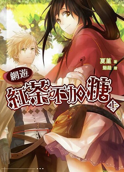《紅茶不加糖(出書版)》