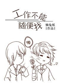 《工作不能隨便找》