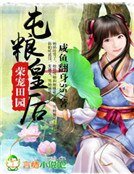 《榮寵田園,屯糧皇后》