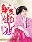 《第一廢物小姐》