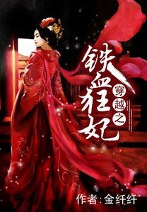 《穿越之鐵血狂妃》