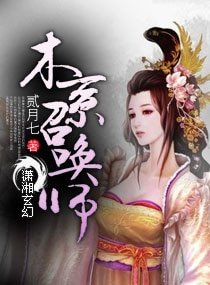 《木系召喚師》