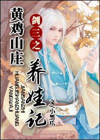 《(劍三同人)劍三之黃雞山莊養娃記》
