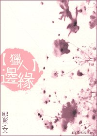 （獵人同人）邊緣