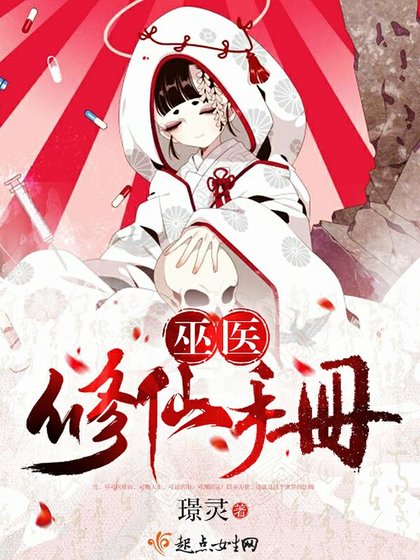《巫醫修仙手冊》