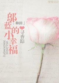 重生之鄔藍/[種田]鄔藍的小幸福
