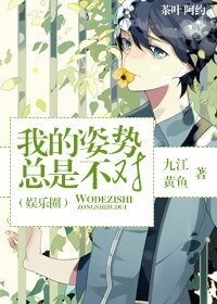《我的姿勢總是不對(娛樂圈)》