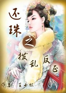 《(還珠同人)還珠之撥亂反正》