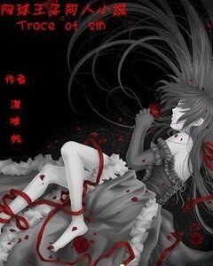 《(網王同人)Traces of sin》