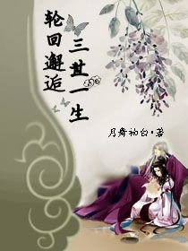 《輪迴邂逅之三世一生》