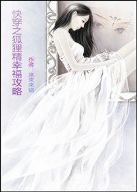《永穿之狐狸精幸福拱略》