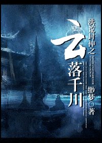 （洪荒封神同人）洪荒封神之雲落千川