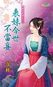 《表妹今世不當妾(緣來是重生之二)》