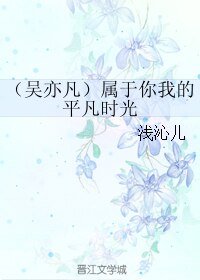 （吳亦凡同人）屬於你我的平凡時光