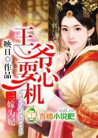 《三嫁為妃,王爺耍心機》