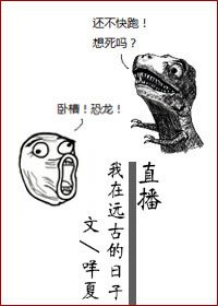 《直播我在遠古的日子》