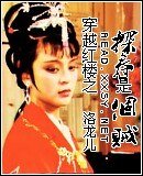 （紅樓同人）穿越紅樓之探春是個賊