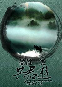 《(笑傲同人)盈盈一笑共君遊》