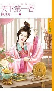 《好一個藩王(天下第一香上)》