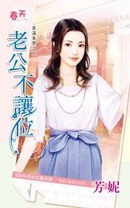 《老公不讓位(美滿車 票之二)》