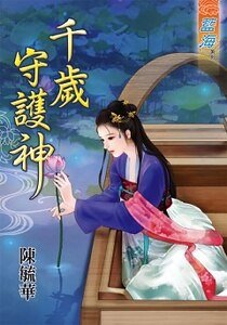 《千歲守護神》