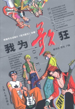 《(我為歌狂同人)我為歌狂》