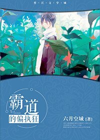 《霸道的偏執狂》