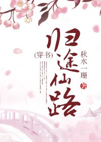 《(穿書)歸途仙路》