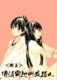 《(網王同人)請淡定的叫我路人》
