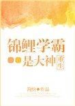 錦鯉學霸是大神[重生]