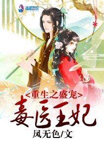 《重生之盛寵毒醫王妃》