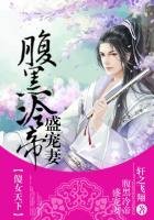 《傻女天下,腐黑冷帝盛寵妻》