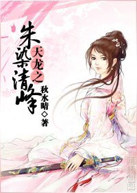 《(天龍同人)天龍之朱染清峯》