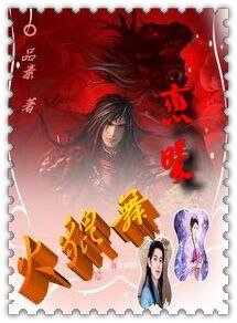 《火貔舞·戀曦》